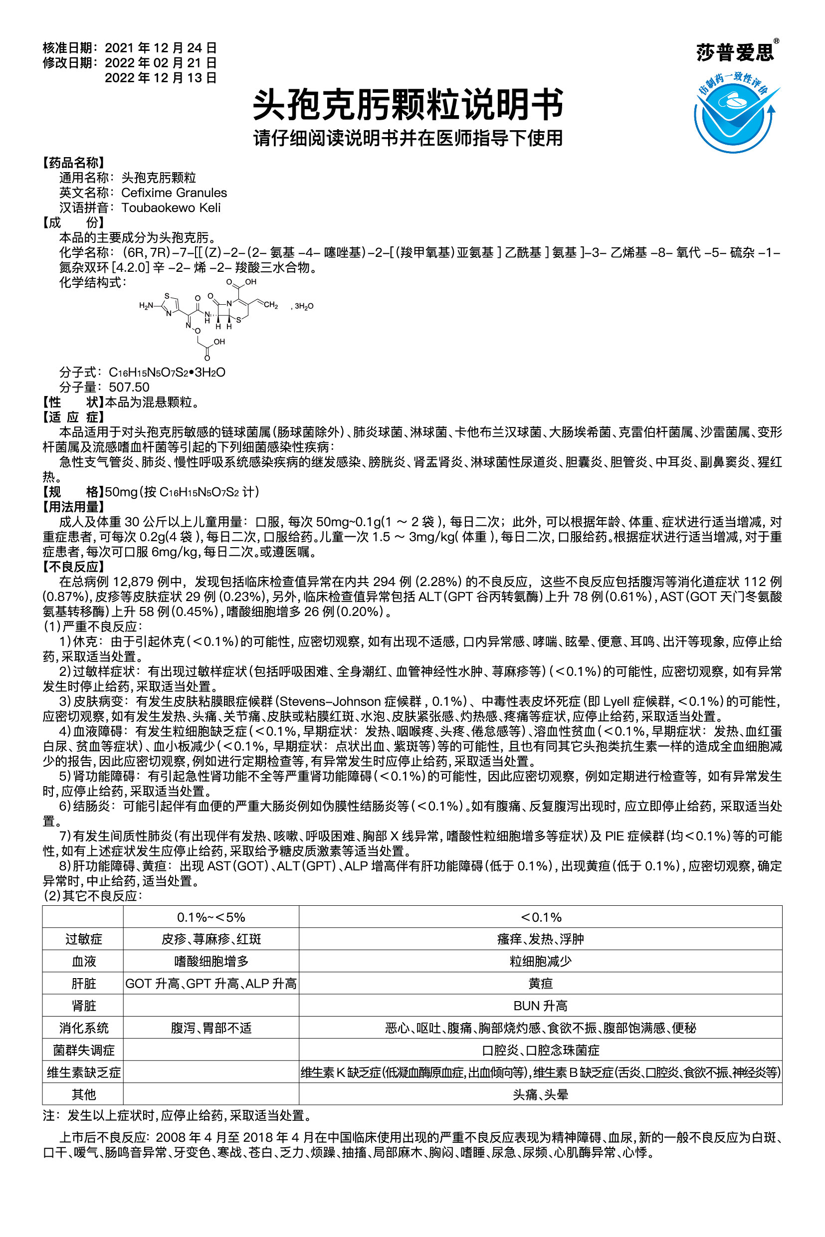 頭孢克肟顆粒說(shuō)明書(shū)2022.12.13-01.jpg